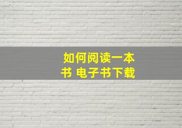 如何阅读一本书 电子书下载